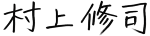 代表理事サイン