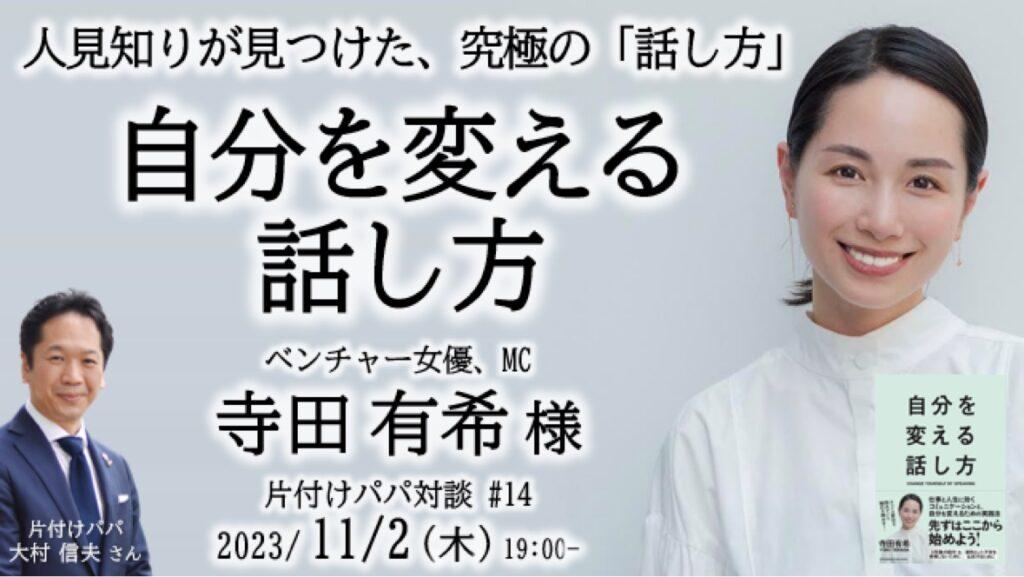 片付けパパ対談 #14　「自分を変える話し方」 ～「話す」をやめれば、人生は変わる ～