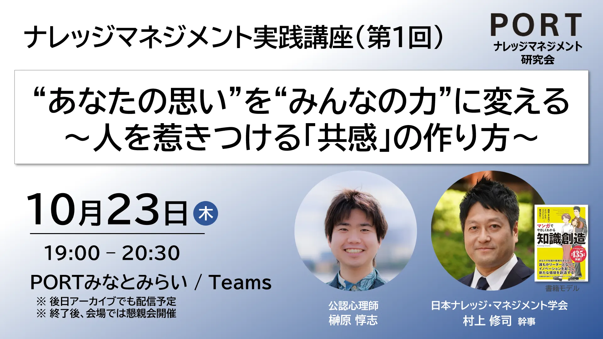 2025/10/23(水) ナレッジマネジメント実践講座 第2期(第1回)「“あなたの思い”を“みんなの力”に変える～人を惹きつける「共感」の作り方～」